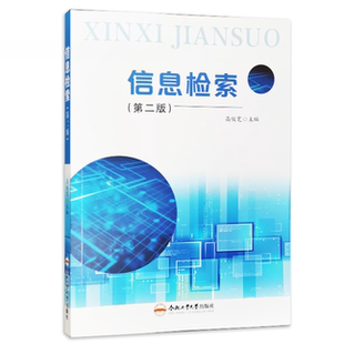 信息检索(第2版) 高俊宽 编 9787565049880 合肥工业大学出版社