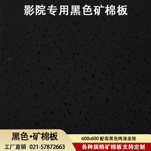 黑色矿棉板600x600电影院吊顶吸音板T型烤漆龙骨装饰天花板防火