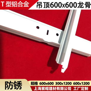 T型铝合金龙骨 T烤漆龙骨600x600硅钙板矿棉板石膏板吊顶龙骨天花
