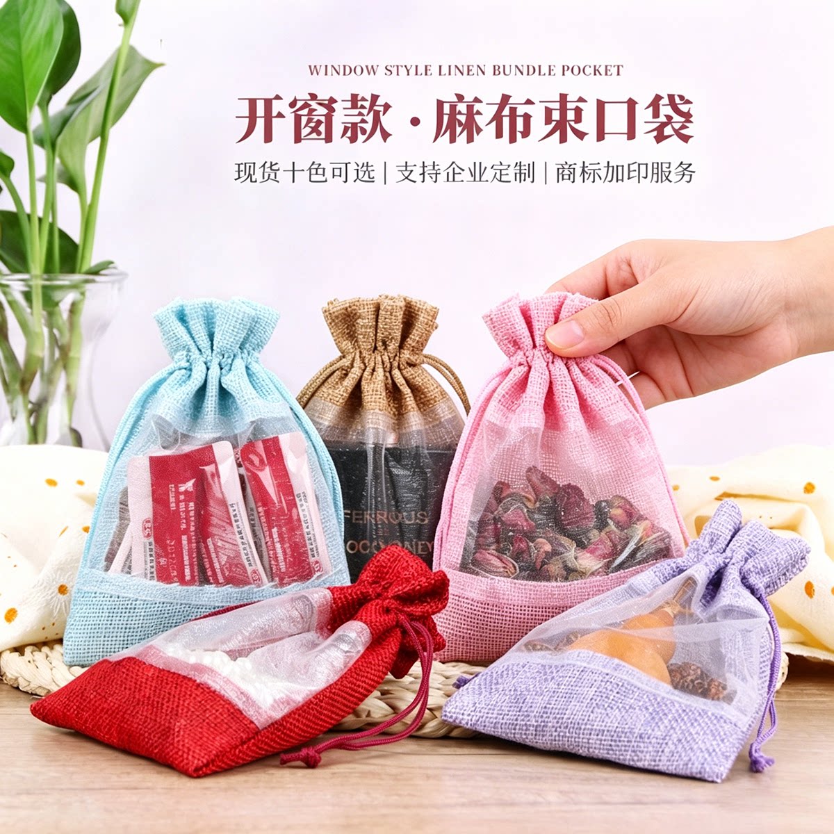 麻布束口开窗袋拼接网纱袋化妆品香包/香囊