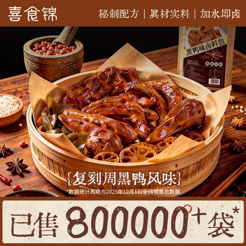 喜食锦武汉黑鸭卤料包年货卤猪蹄猪肉牛肉鸭脖卤水卤肉调料香料包