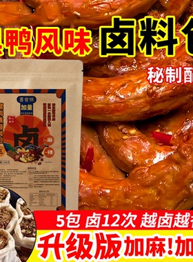 喜食锦卤料包网红版【加麻加辣升级】武汉黑鸭卤料包配方家庭卤肉