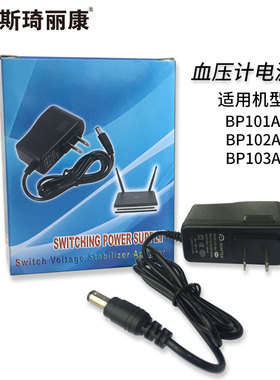 斯琦丽康血压计电源线适用型号BP101A、102A、103A