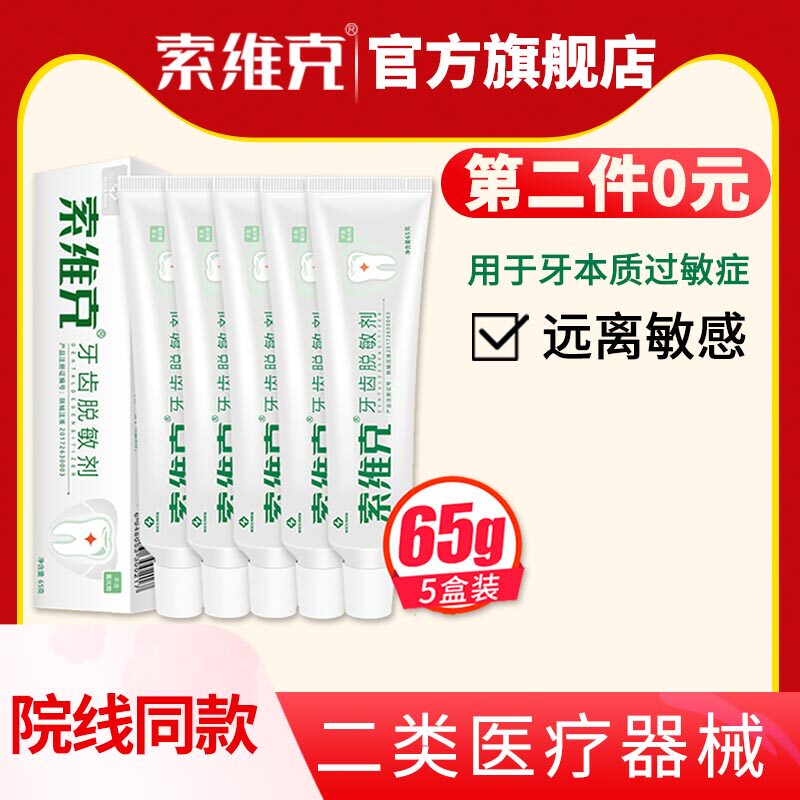 索维克牙齿脱敏剂怕冷过敏牙龈口腔周出血溃疡疼痛炎非牙膏糊剂