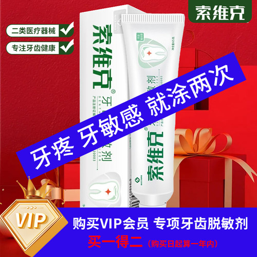 索维克牙齿脱敏剂怕冷过敏牙龈口腔周出血溃疡疼痛炎非牙膏抗敏感