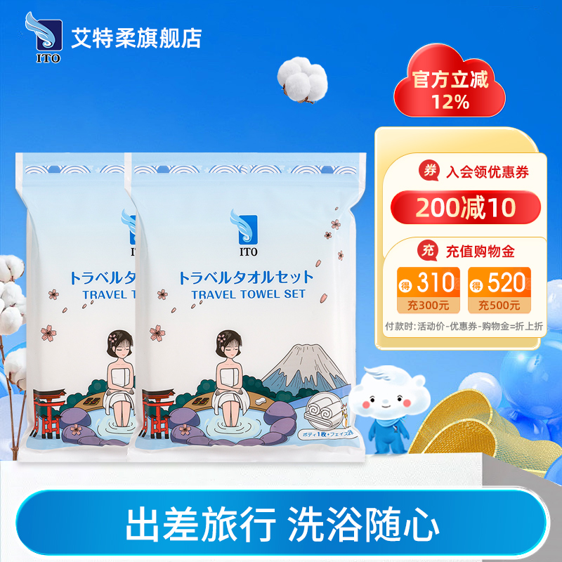 ITO艾特柔一次性浴巾毛巾套装2包