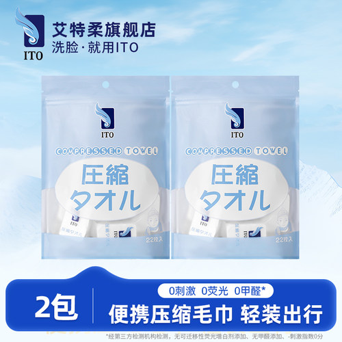 ITO艾特柔便携压缩毛巾22枚*2包