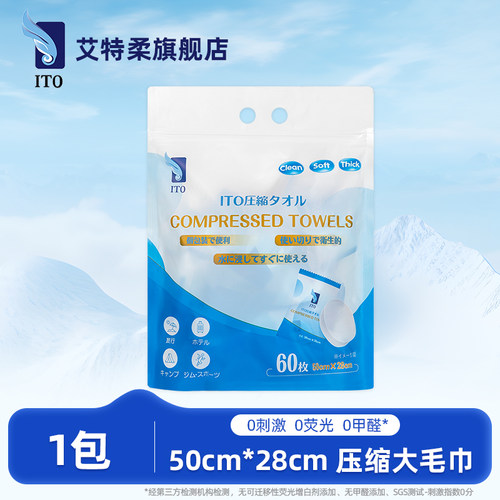ITO艾特柔压缩洗脸巾毛巾60粒