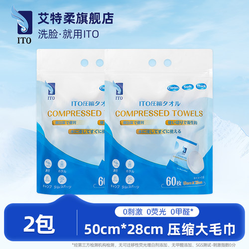 ITO艾特柔便携压缩毛巾60枚