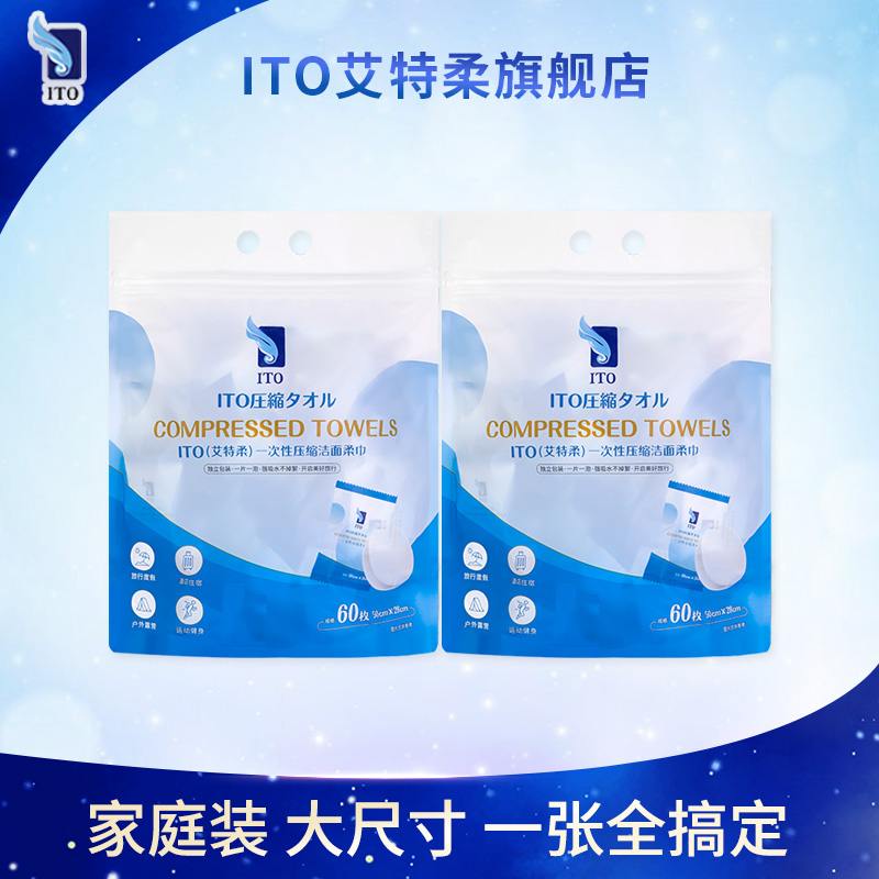 ITO艾特柔便携压缩毛巾60枚