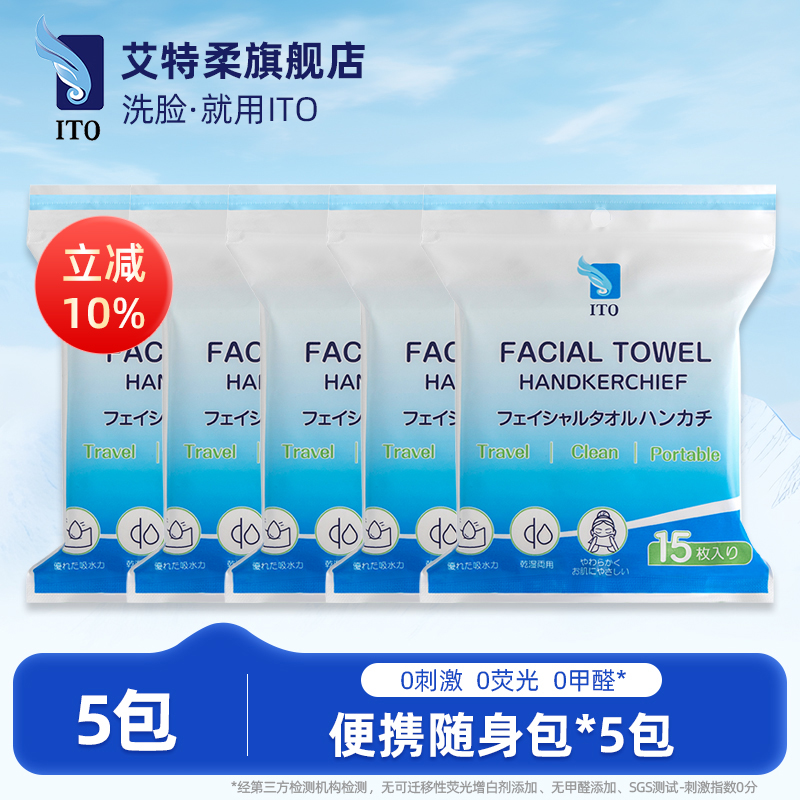 ITO艾特柔便携洗脸巾15片*5包