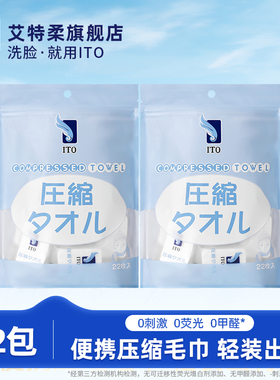 ITO艾特柔可携式压缩洗脸巾绵柔巾一次性洁面巾毛巾22枚*2包