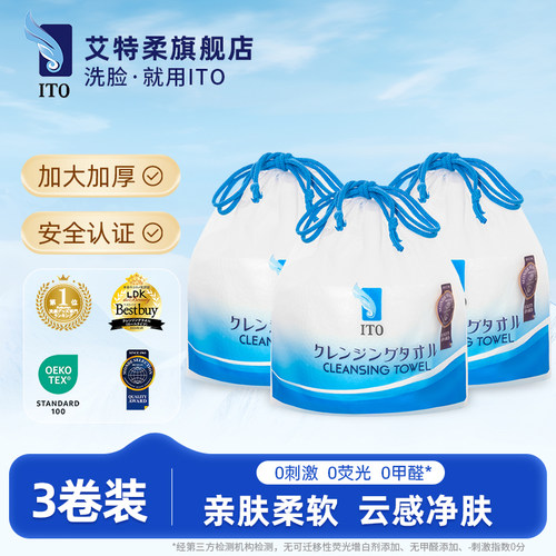 ITO艾特柔洗脸巾加厚加大款3卷
