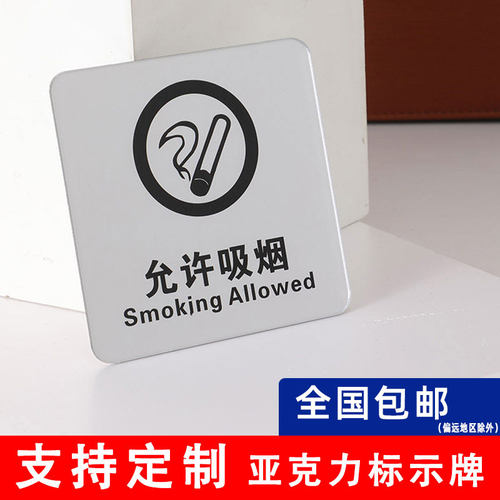 允许吸烟区标识牌亚克力