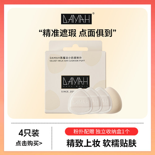 DAMAH黑魔法小号奶盾粉底液遮瑕不吃粉干湿两用便携式拇指粉扑