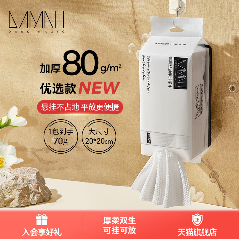 黑魔法优选80g/㎡洗脸巾70抽1包