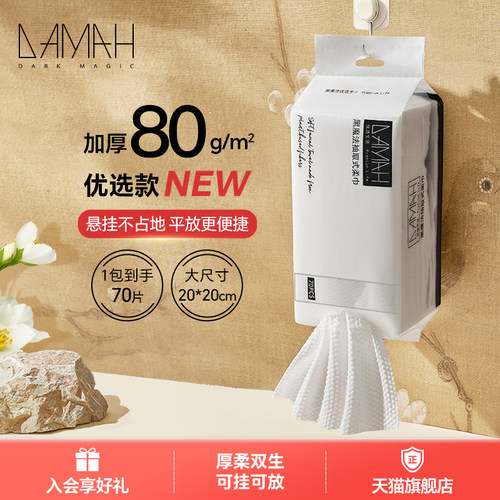 黑魔法优选80g/㎡洗脸巾70抽1包
