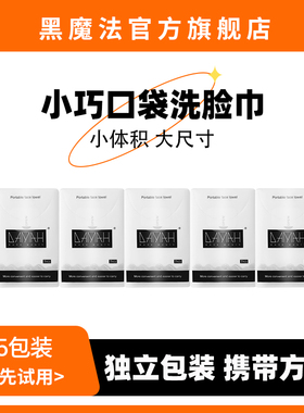 黑魔法一次性加厚干柔巾旅行便携式口袋洗脸巾随身装独立5包装