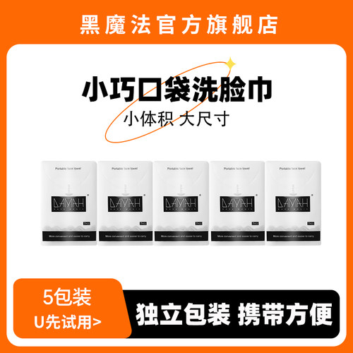 黑魔法一次性加厚干柔巾旅行便携式口袋洗脸巾随身装独立5包装 - 封面