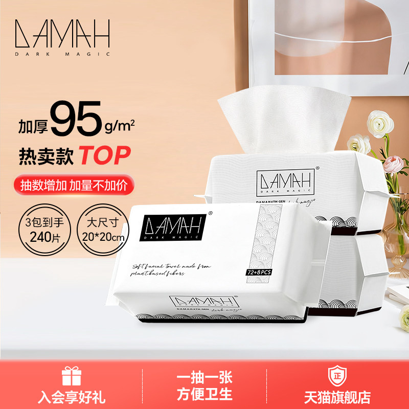 DAMAH黑魔法一次性洗脸巾抽取式