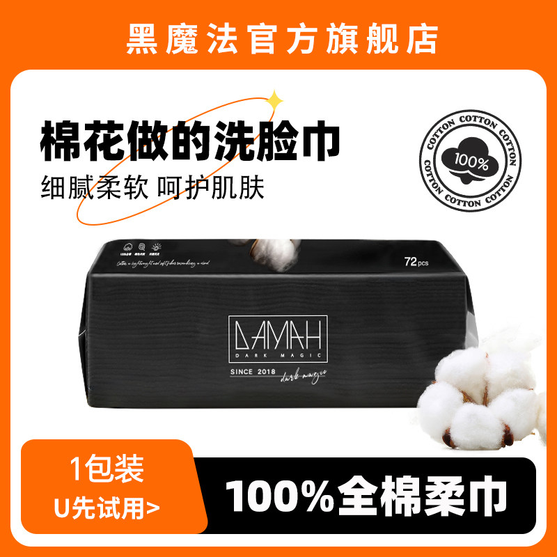 DAMAH黑魔法一次性抽取式全棉干柔巾婴儿洗脸巾女擦脸巾