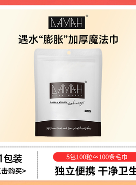 DAMAH黑魔法一次性洗脸巾便携式出差旅行面巾压缩毛巾