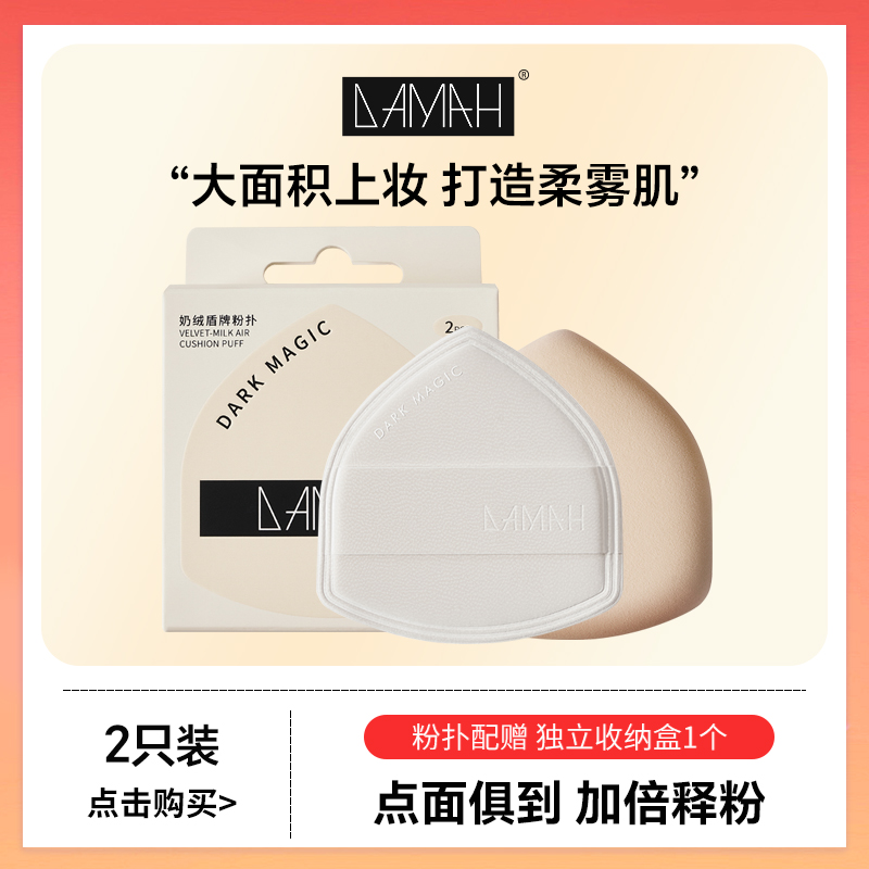 DAMAH黑魔法奶绒大盾牌粉扑加大慕斯皮不易吃粉干湿两用盾牌粉扑