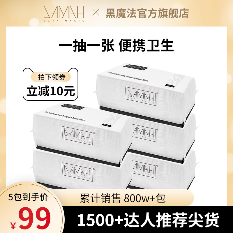 【双11预售】DAMAH黑魔法一次性抽取式洗脸巾女加厚5包装怎么看?