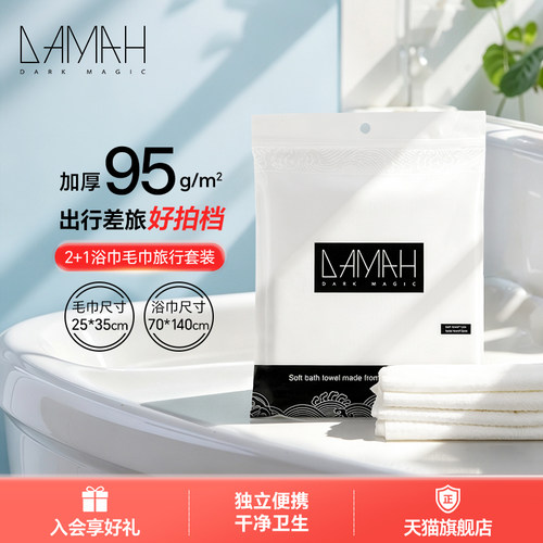 DAMAH黑魔法一次性浴巾套装