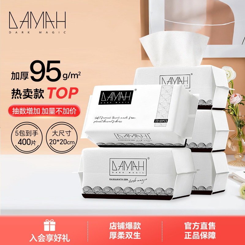 DAMAH黑魔法一次性抽取式洗脸巾女加厚5包装洁面化妆擦脸巾