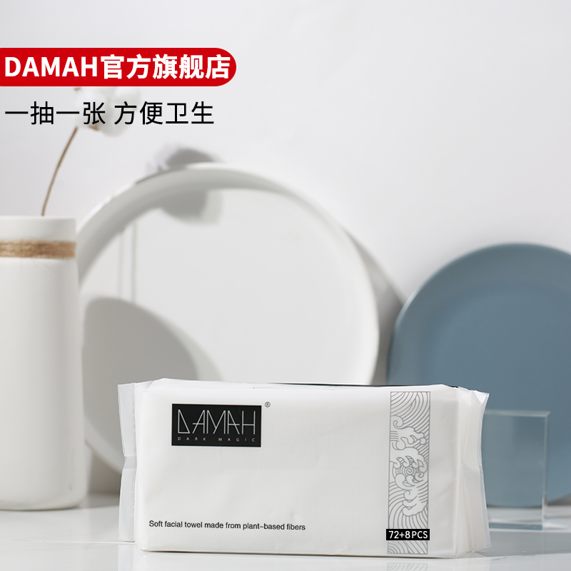 DAMAH黑魔法一次性洗脸巾女加厚化妆洁面抽取式棉柔巾干湿两用