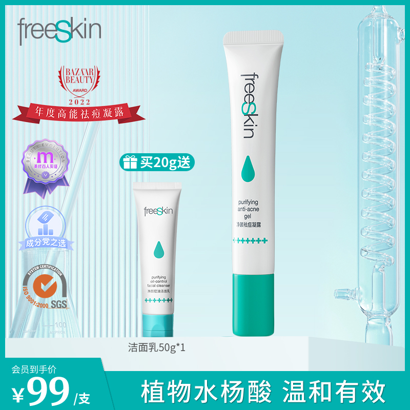 freeSkin净颜祛痘凝露植物水杨酸淡化去闭口温和抗痘祛痘凝胶精华