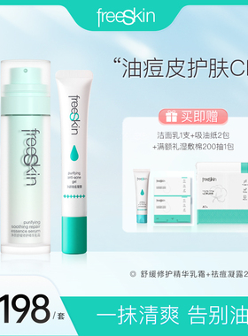 freeSkin净颜系列舒缓修护精华乳霜50ml+祛痘凝露20g油肌抗痘套装
