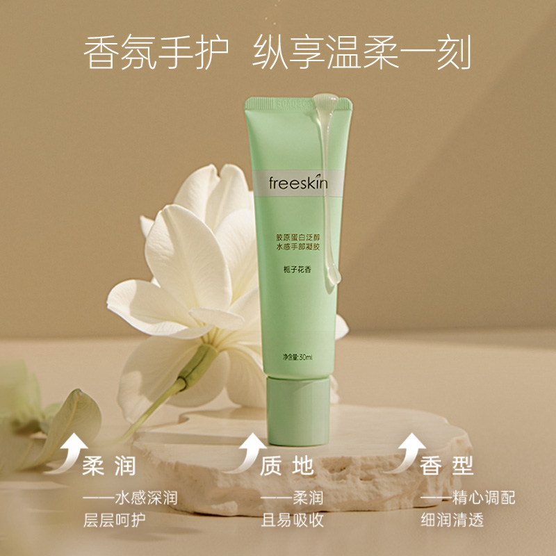 freeskin胶原蛋白泛醇香氛护手霜