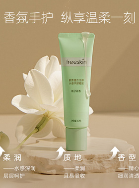 【好物体验专享】freeskin 胶原蛋白泛醇水感手部凝胶香氛护手霜
