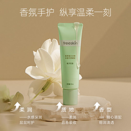 freeskin胶原蛋白泛醇香氛护手霜