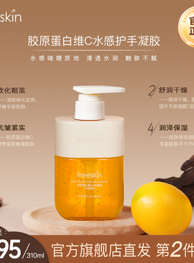 freeSkin胶原蛋白维C水感嫩肤护手霜滋润补水保湿柔润手部护理香