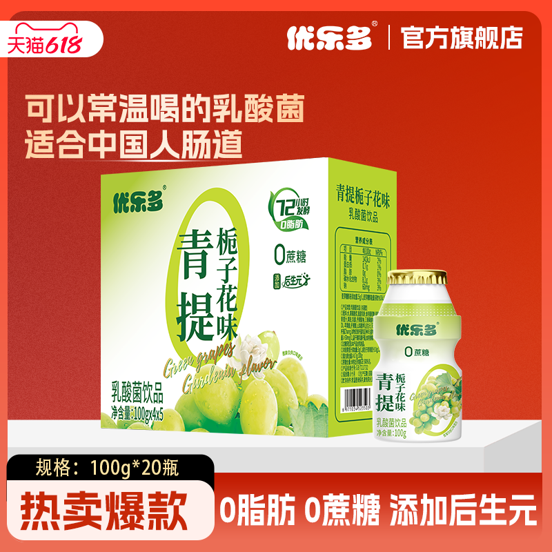 优乐多乳酸菌饮料酸奶青提栀子花味添加后生元100ml*20瓶早餐奶