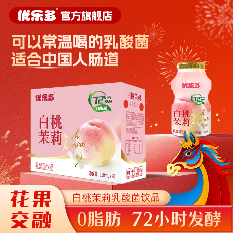 优乐多白桃茉莉益生菌乳酸菌含乳早餐饮品料整箱100mlx20瓶