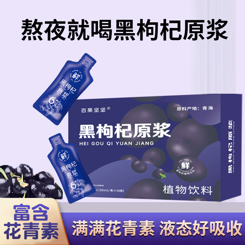 黑枸杞原浆桑葚刺梨鲜果鲜榨青海黑独立包装原桨现货即食滋补品