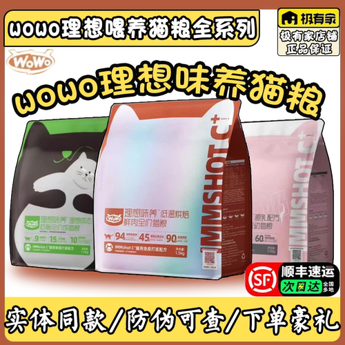 WOWO理想味养猫粮全系列线下同款
