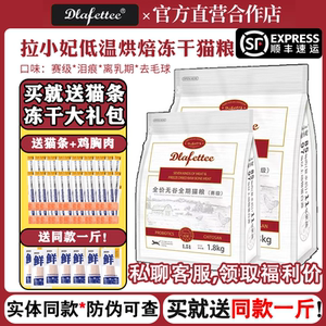 lafettee拉妃猫粮赛级低温烘焙拉菲猫粮拉小妃冻干猫粮奶糕旗舰店