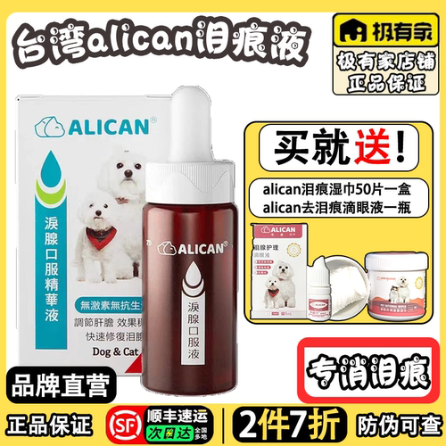 台湾alican去泪痕口服液【2件7折
