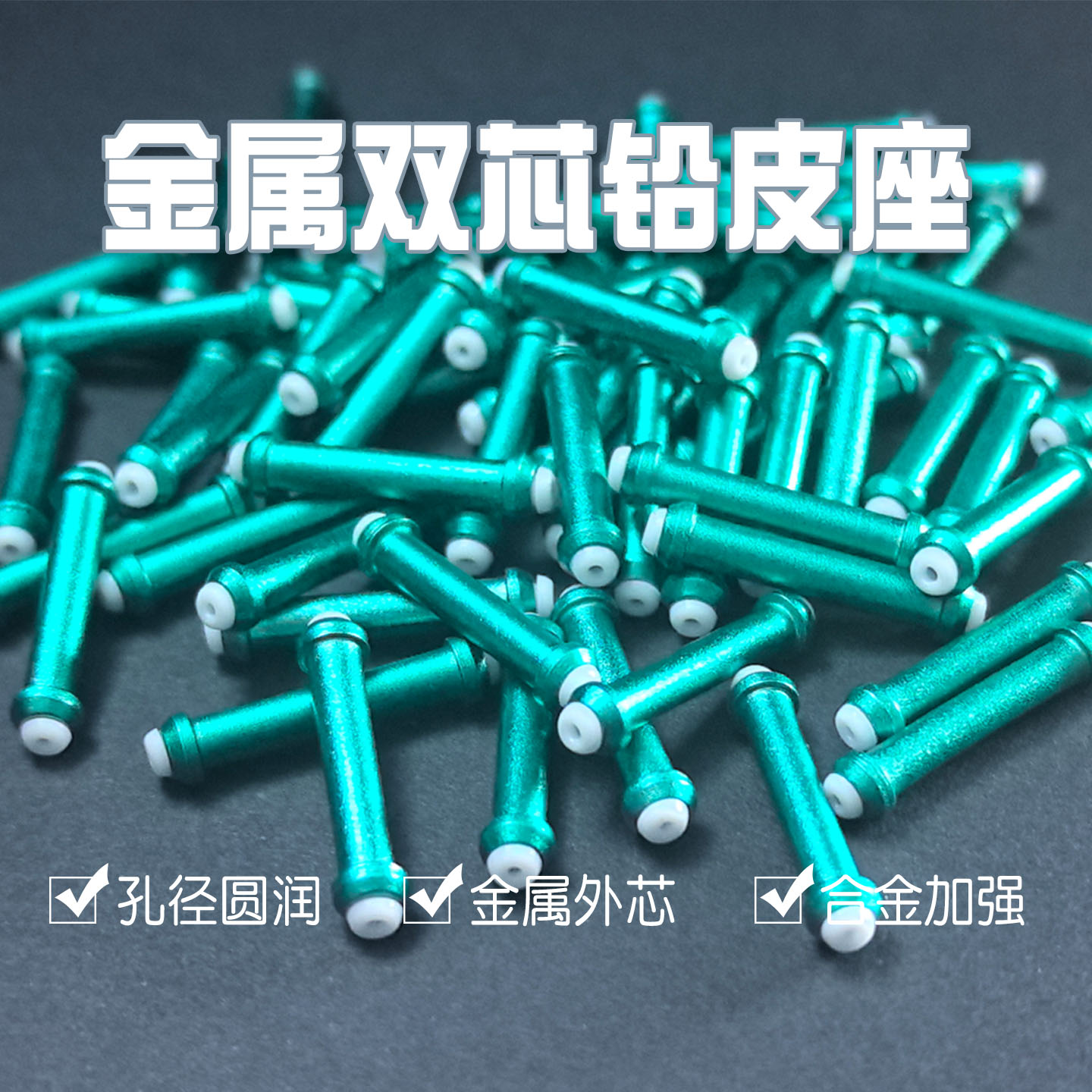 竞技加粗双芯金属一体铅皮座图片