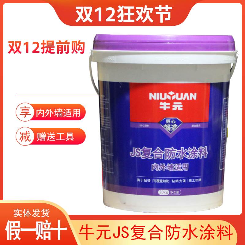 牛元JS复合防水涂料聚合物水泥基外墙防水材料卫生间浴室牛元防水