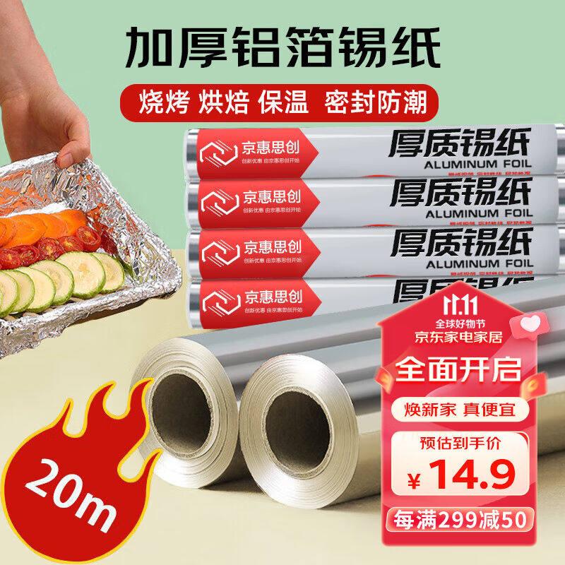 京惠思创锡箔纸锡纸卷【30厘米*10米2卷】锡纸空气炸锅烤箱烧烤JH属于什么档次？