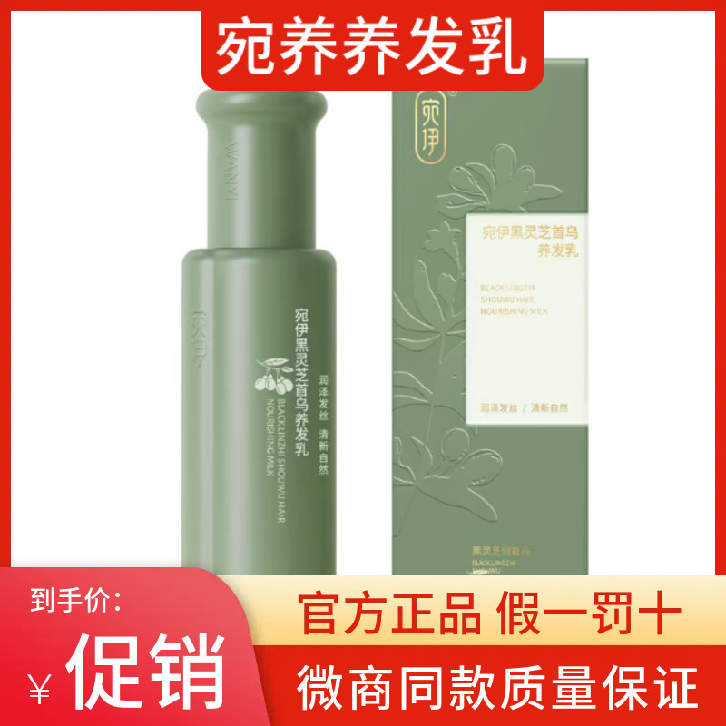 宛伊黑枸杞首乌养发乳正品植物配方黑发微商同款官方旗舰店