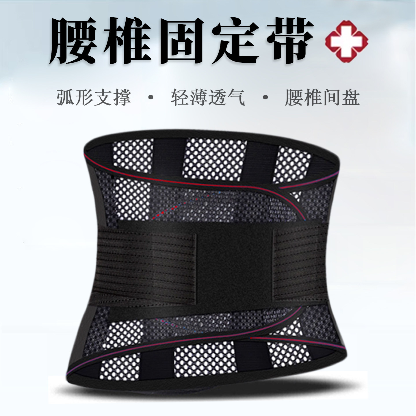 护腰带夏季薄款腰间盘劳损腰椎肌疼痛束腰托围透气运动男女士专用