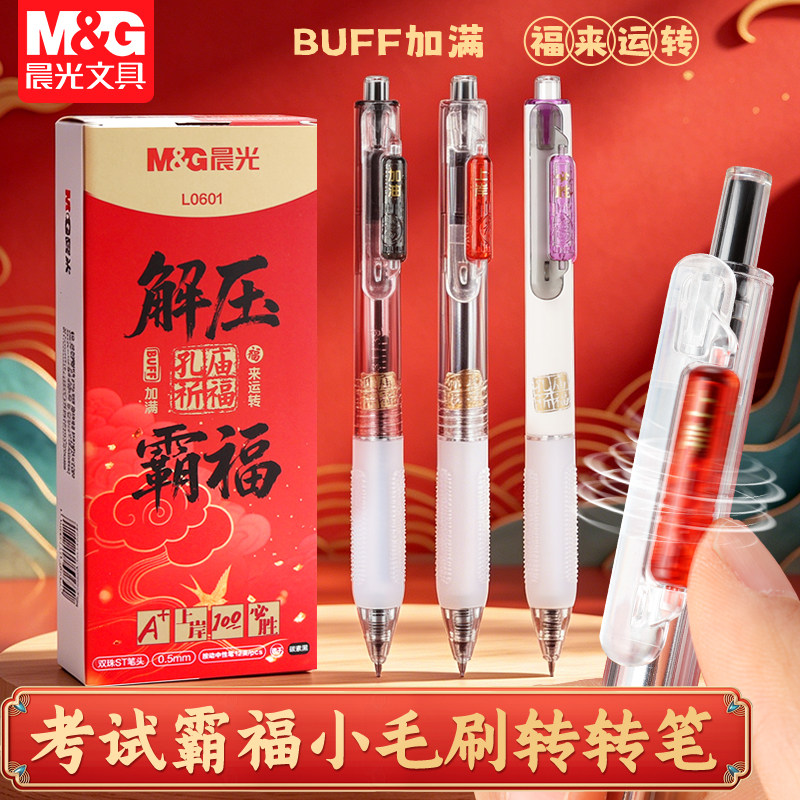晨光孔庙祈福按动中性笔0.5速干图片