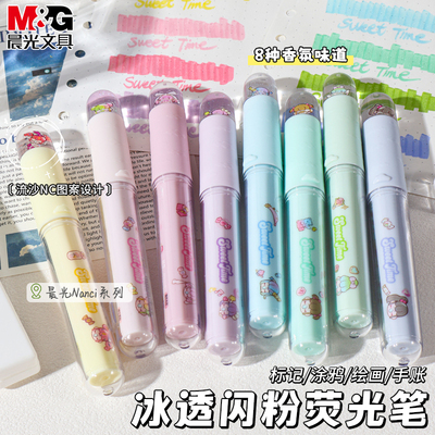 晨光Nanci闪粉荧光笔8色划重点